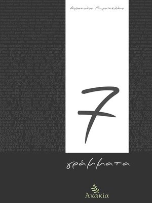cover image of 7 Γράμματα
